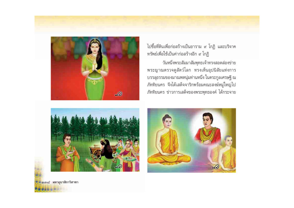 การก่อสร้างอุโบสถในสมัยพระพุทธเจ้า มหาอุบาสิกาวิสาขา หน้า 138
