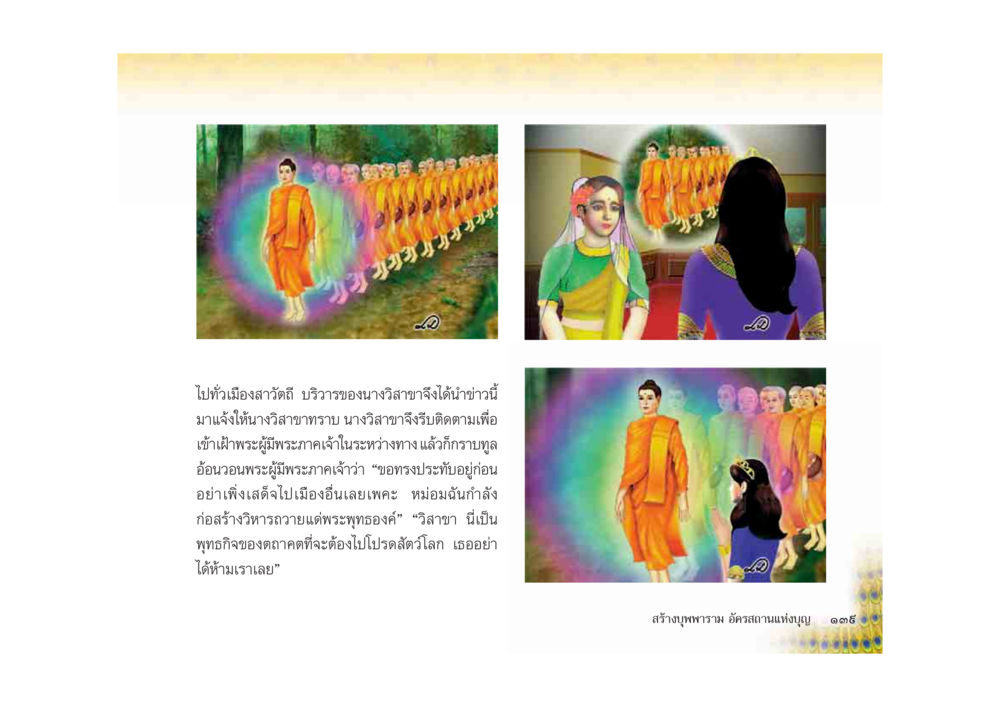 นางวิสาวาจจังและการเฝ้าพระผู้พรมะกะยิ่ง มหาอุบาสิกาวิสาขา หน้า 139