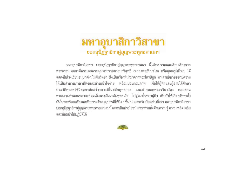 มหาอุบาลีภิกขา: ยอดอุปัฏฐากฎฌานสมาธิสาสนา มหาอุบาสิกาวิสาขา หน้า 15