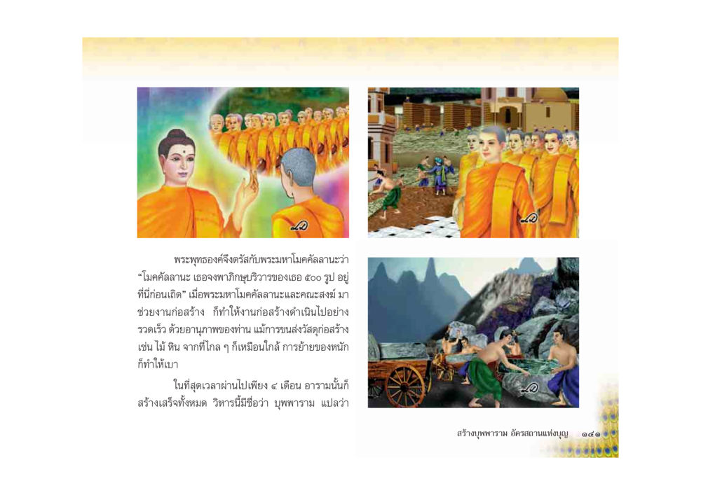 อารามพุทธมณฑล: พระมหาโมคลิลานและการก่อสร้าง มหาอุบาสิกาวิสาขา หน้า 141