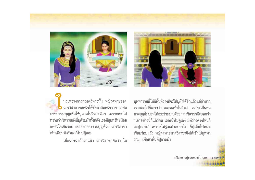 การลบล้างอางค์ด้วยบุญ มหาอุบาสิกาวิสาขา หน้า 147