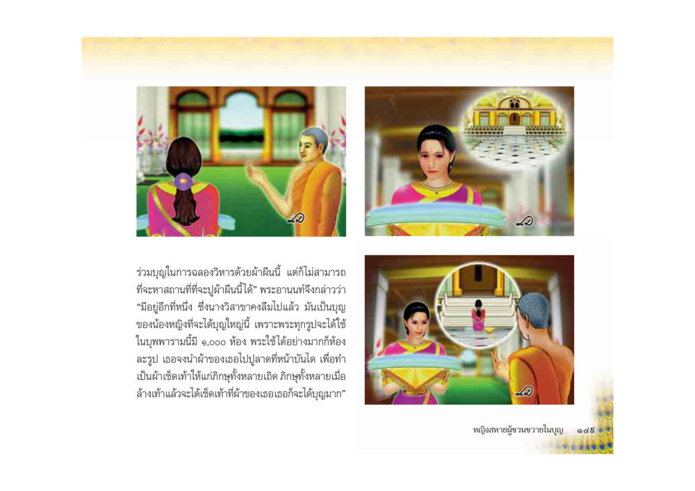 การวิจารณ์และการตัดสินใจในพระธรรม มหาอุบาสิกาวิสาขา หน้า 149