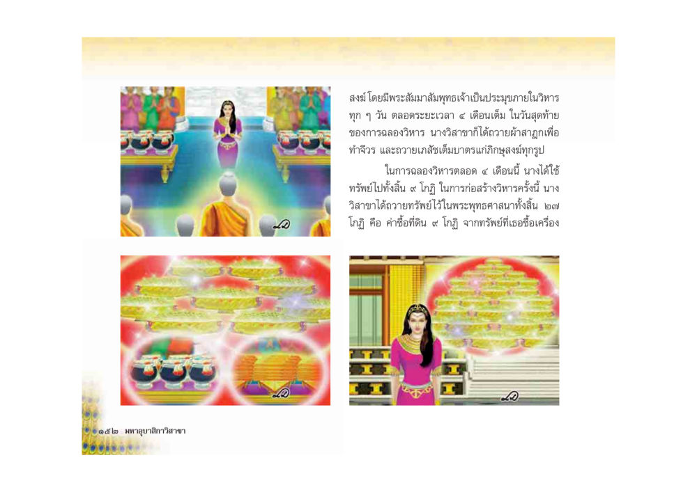 การถวายของนางวิลาสาในพระพุทธศาสนา มหาอุบาสิกาวิสาขา หน้า 152