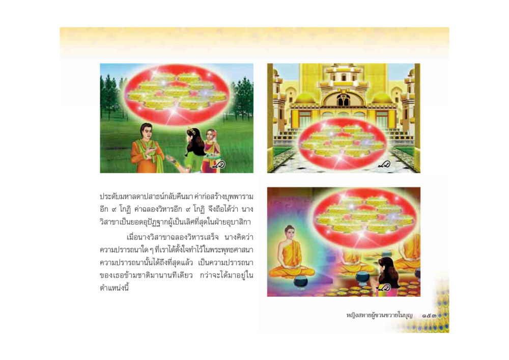 ความปรารถนาในพระพุทธศาสนา มหาอุบาสิกาวิสาขา หน้า 153