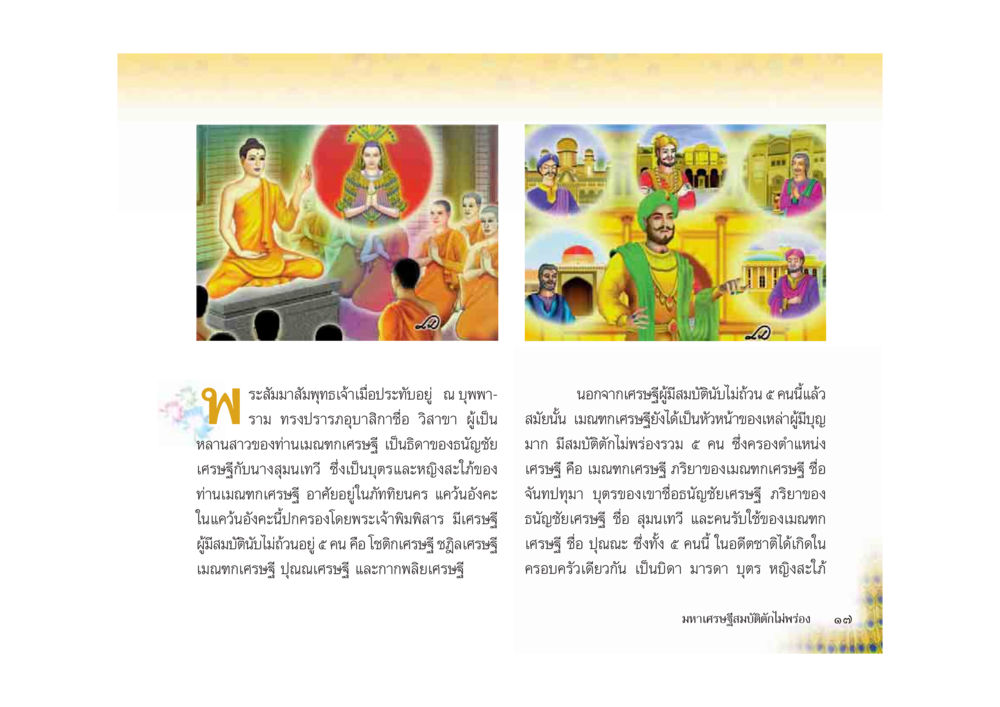 เรื่องราวการประทับอยู่ของพระพุทธเจ้า มหาอุบาสิกาวิสาขา หน้า 17