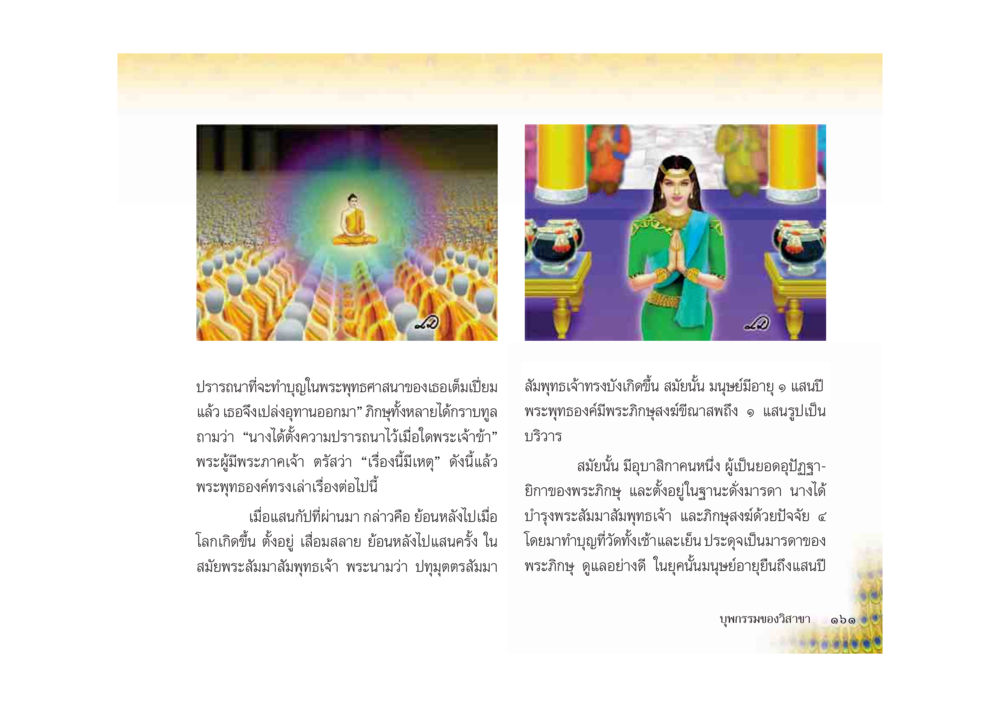 การบำรุงพระสัมมาสัมพุทธเจ้า มหาอุบาสิกาวิสาขา หน้า 161