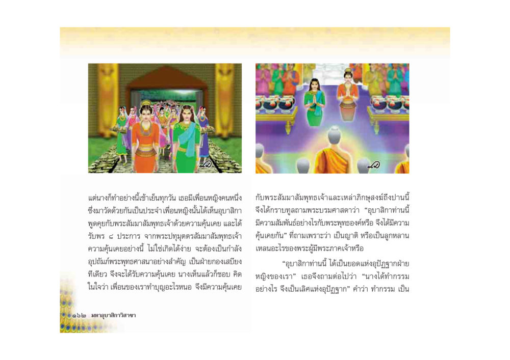 ความสำคัญของการเคารพพระสัมมาสัมพุทธเจ้า มหาอุบาสิกาวิสาขา หน้า 162