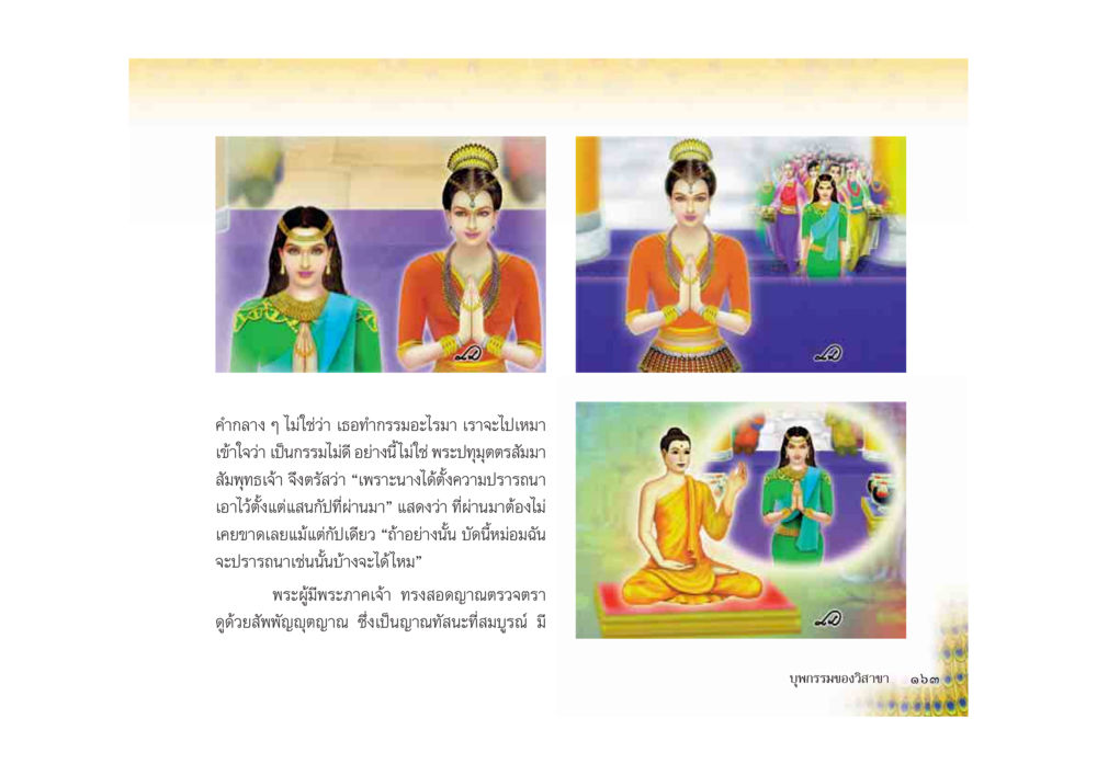 การรอมรอและพระปฏิยศ มหาอุบาสิกาวิสาขา หน้า 163