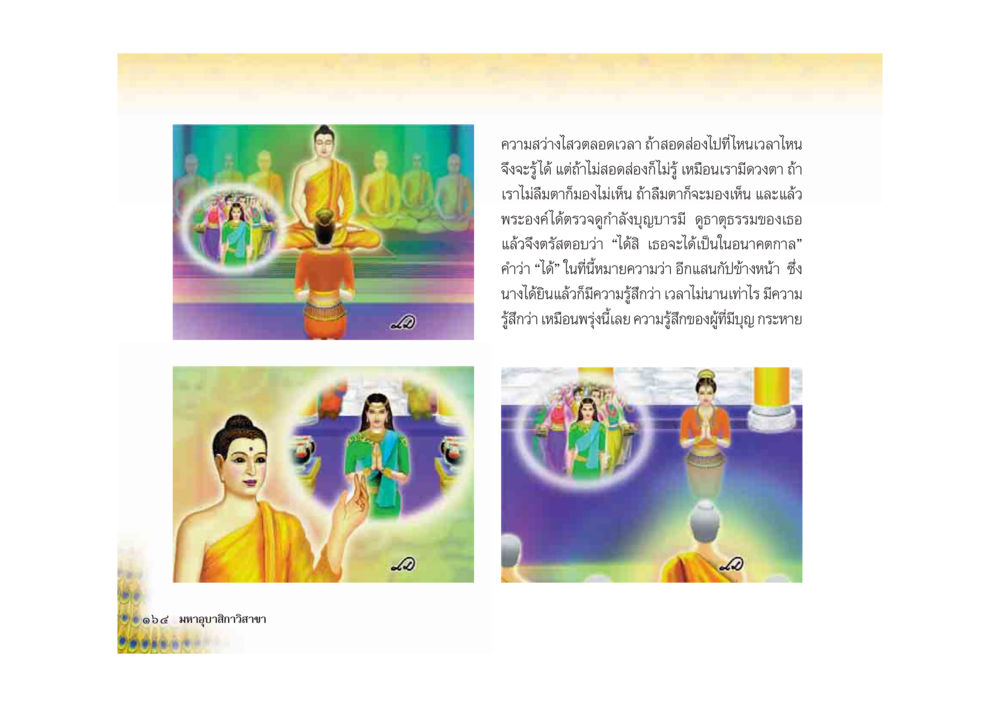 ความสงบใจในชีวิตประจำวัน มหาอุบาสิกาวิสาขา หน้า 164