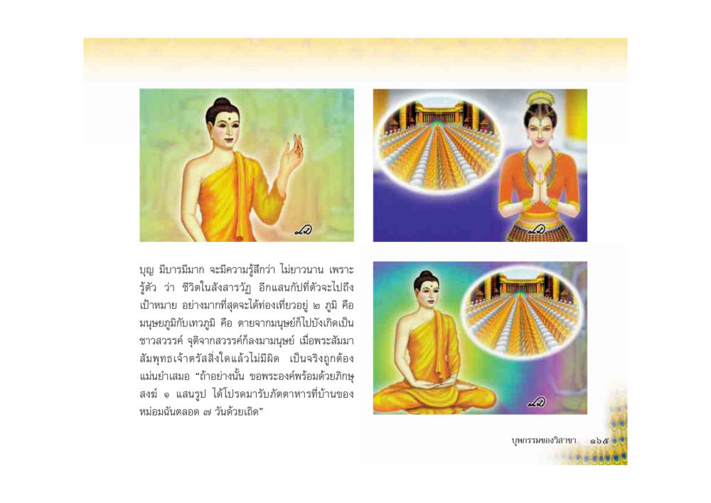 ความเข้าใจในบุญและชีวิตหลังความตาย มหาอุบาสิกาวิสาขา หน้า 165