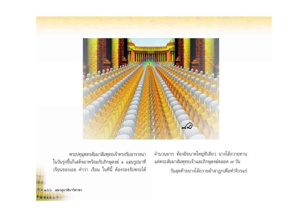 null มหาอุบาสิกาวิสาขา หน้า 166