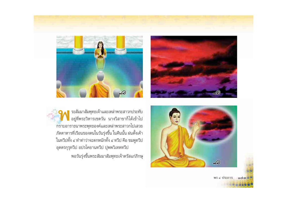 การอาราธนาพระพุทธเจ้าในวัดตาทาร มหาอุบาสิกาวิสาขา หน้า 173
