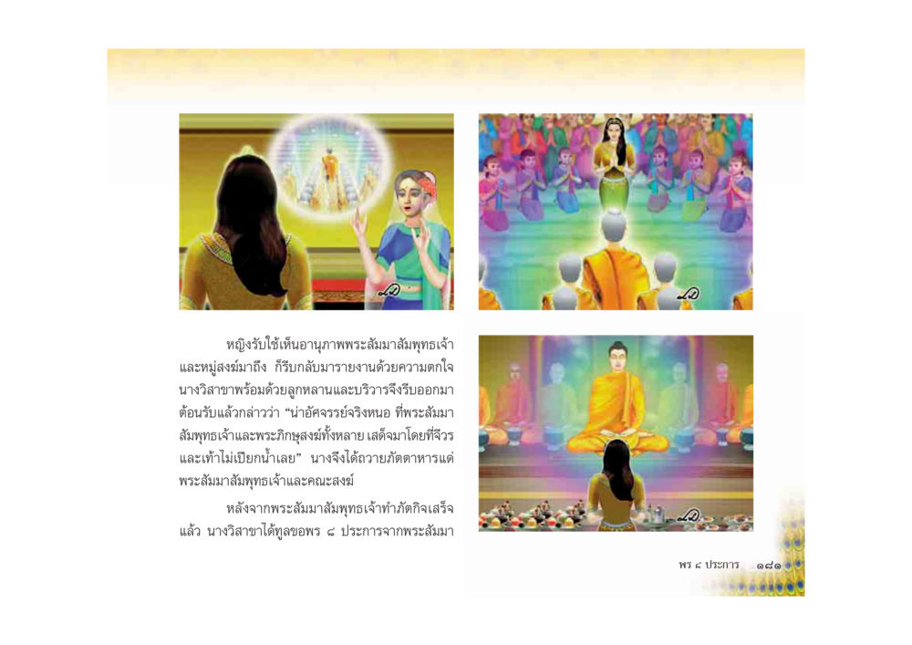 เรื่องราวของหญิงวิสาขาและพระสัมมาสัมพุทธเจ้า มหาอุบาสิกาวิสาขา หน้า 181