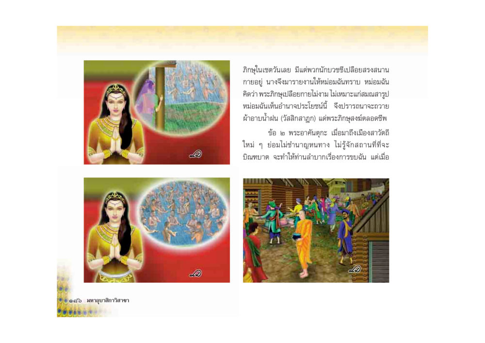 ชีวิตและการศึกษาของพระภิกษุในเทวตัวยาย มหาอุบาสิกาวิสาขา หน้า 186