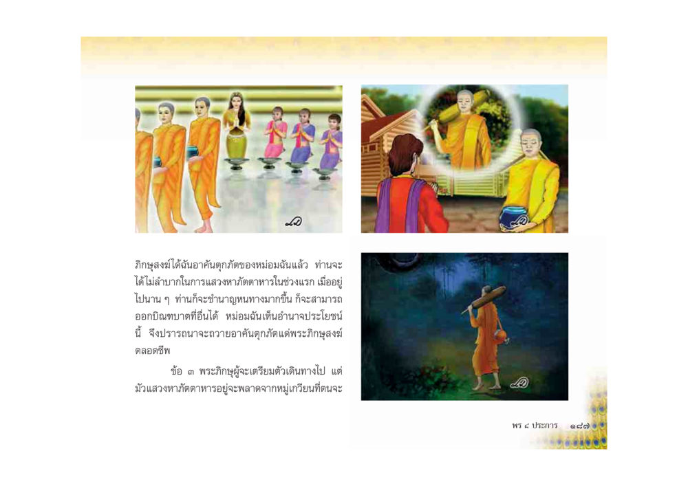 การเดินทางของพระภิกษุ มหาอุบาสิกาวิสาขา หน้า 187