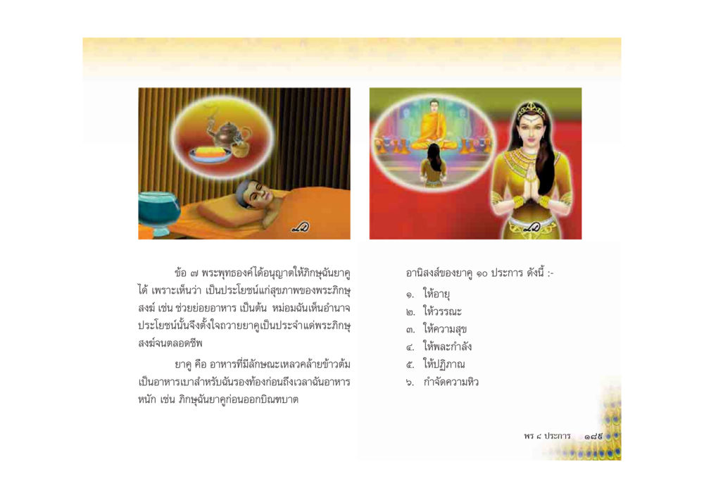 ข้อดีของการได้รับอนุญาตให้กินยาชื่น มหาอุบาสิกาวิสาขา หน้า 189