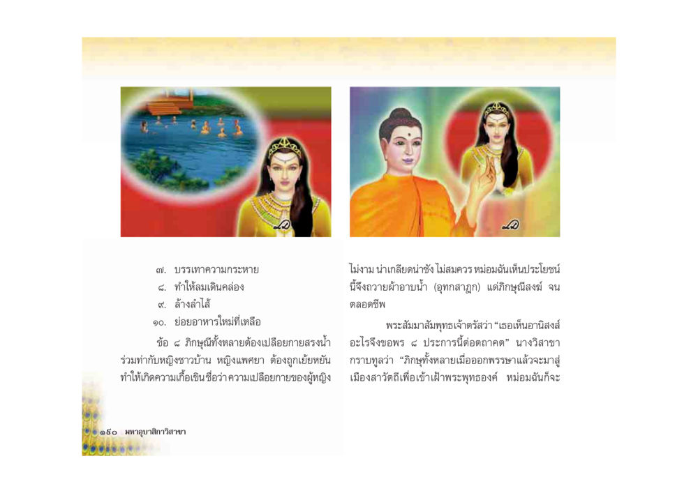 บรรเทาความเครียดและสุขภาพที่ดี มหาอุบาสิกาวิสาขา หน้า 190