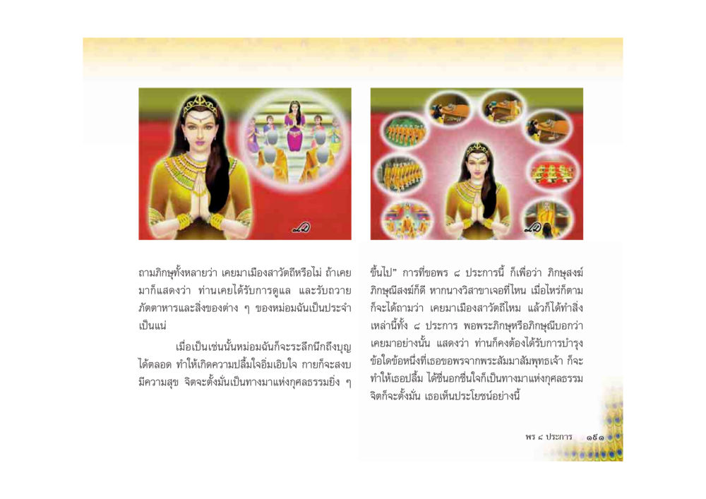 การเดินทางสู่ความสุขและตนเอง มหาอุบาสิกาวิสาขา หน้า 191