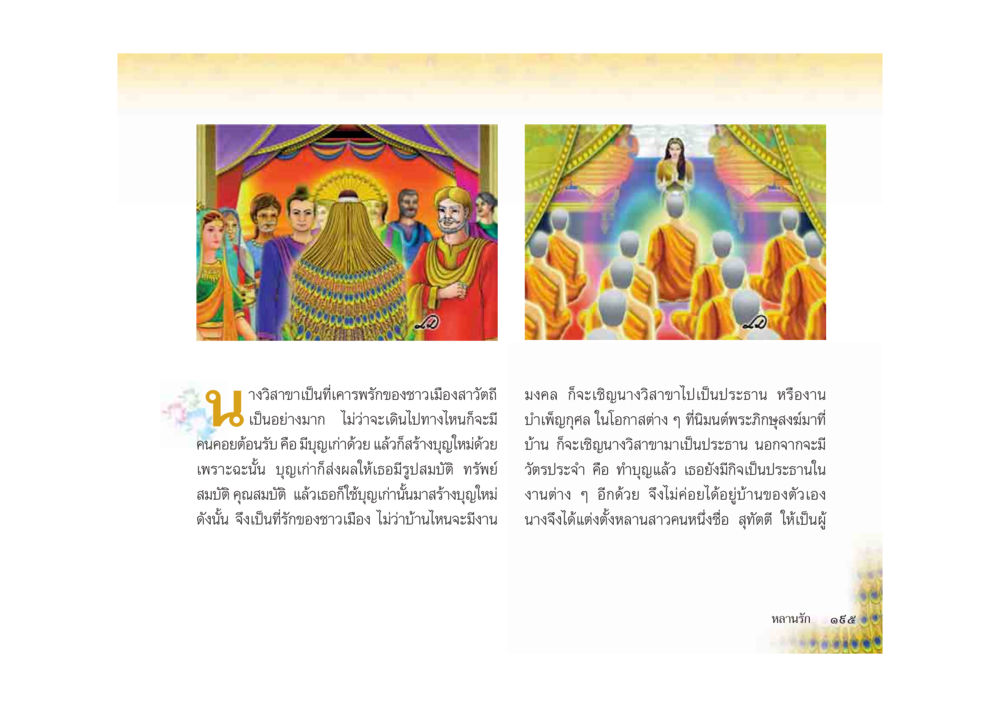 ความเคารพรักของชาวเมืองสาวติ มหาอุบาสิกาวิสาขา หน้า 195