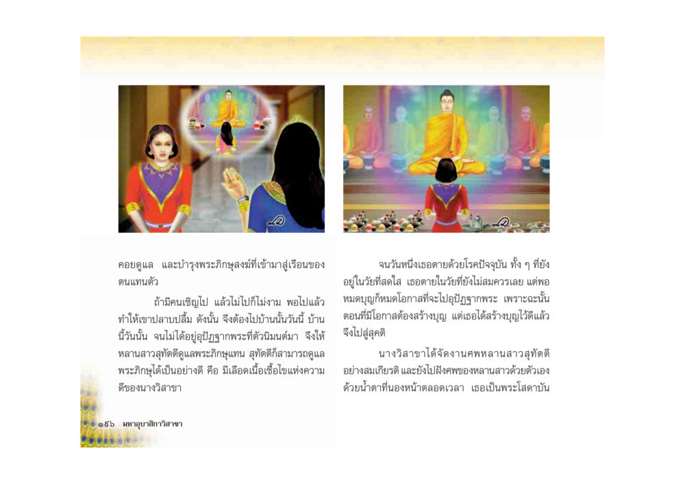 การดูแลพระภิกษุสงฆ์ในเรือน มหาอุบาสิกาวิสาขา หน้า 196
