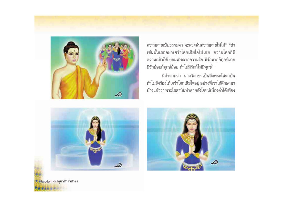 ความเข้าใจเกี่ยวกับความตายและความรัก มหาอุบาสิกาวิสาขา หน้า 202