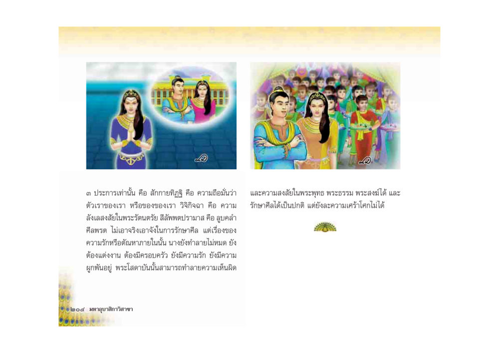 สัตว์กายทิพย์และความสงบในพระธรรม มหาอุบาสิกาวิสาขา หน้า 204