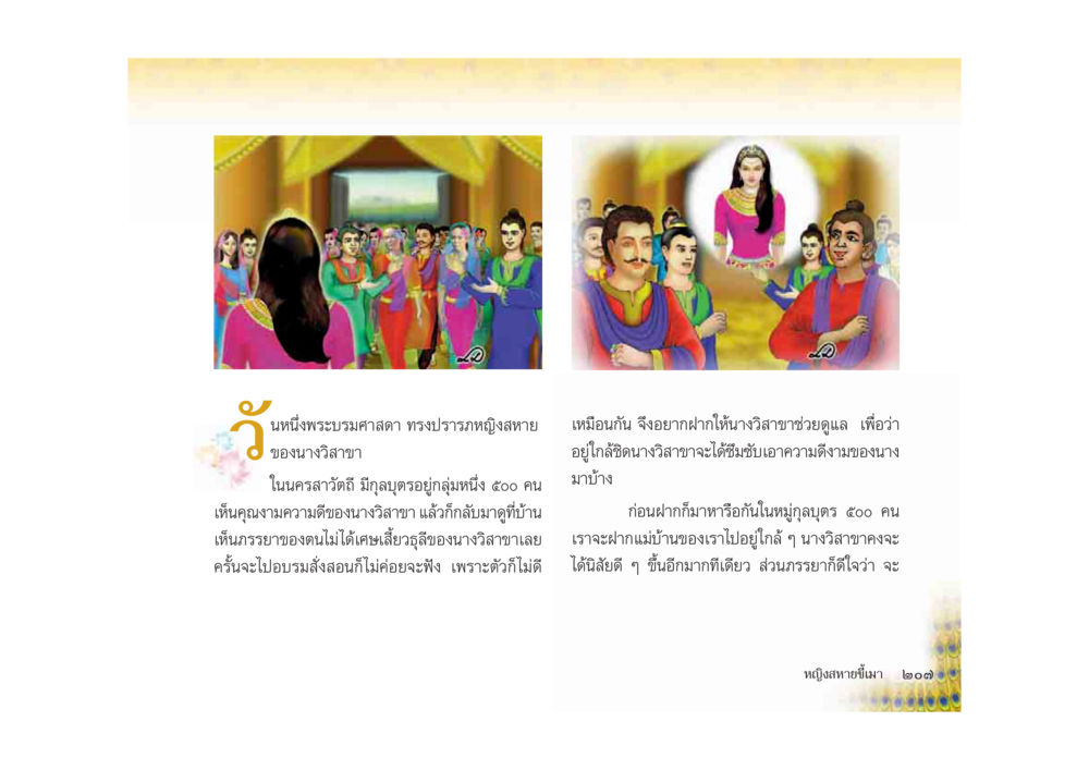 วันที่หญิงพระบรมศาลา มหาอุบาสิกาวิสาขา หน้า 207