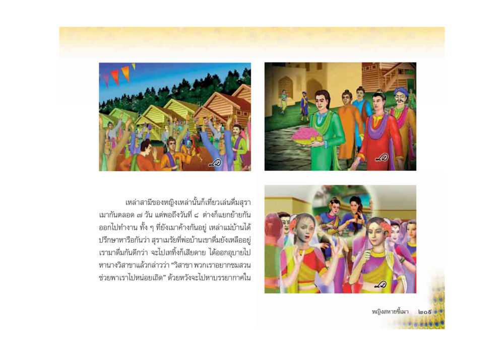 เรื่องราวเกี่ยวกับความสัมพันธ์ของสามีและภรรยา มหาอุบาสิกาวิสาขา หน้า 209