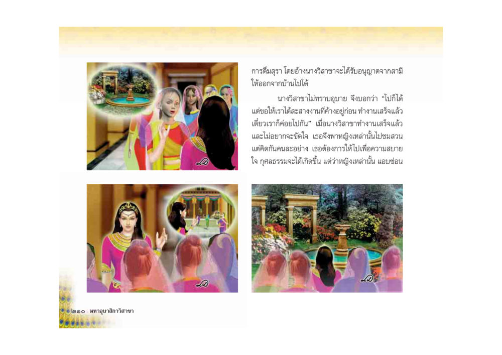การดื่มสุราของนางวิสาขะ มหาอุบาสิกาวิสาขา หน้า 210