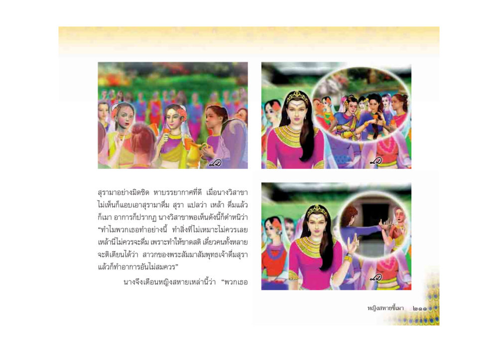 สุราอย่างมีจิตคิด มหาอุบาสิกาวิสาขา หน้า 211