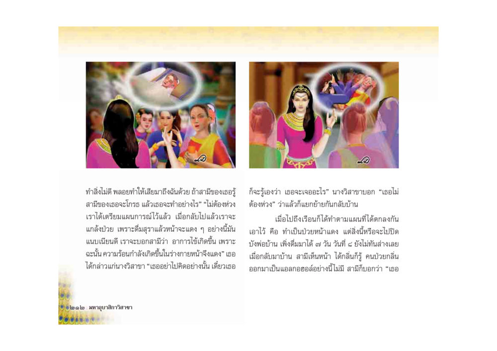 การวางแผนเพื่อแก้ไขปัญหา มหาอุบาสิกาวิสาขา หน้า 212