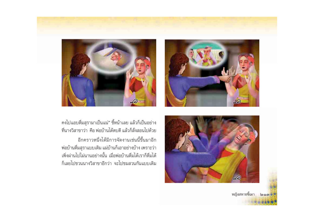 การจัดงานสวนครอบครัว มหาอุบาสิกาวิสาขา หน้า 213