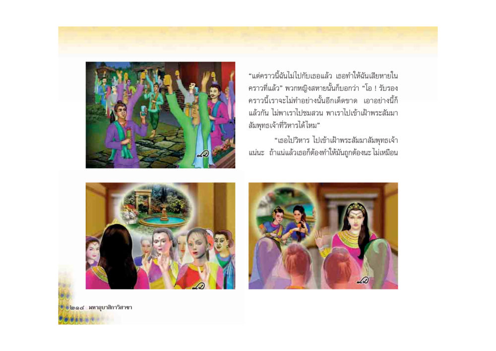 การเดินทางไปเข้าวัด มหาอุบาสิกาวิสาขา หน้า 214