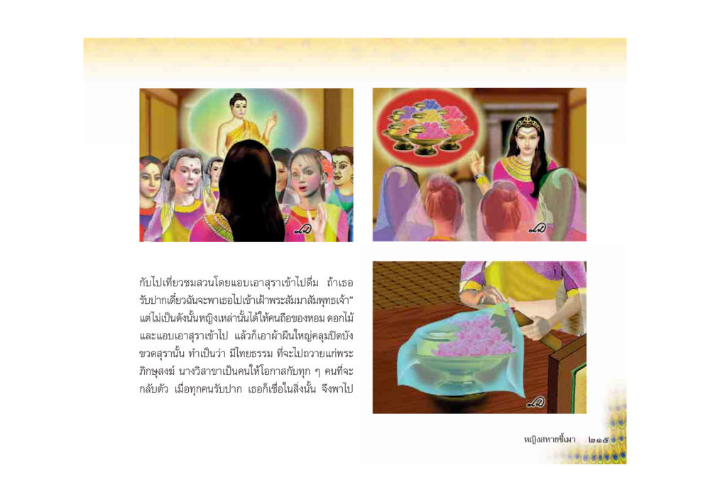 การท่องเที่ยวและการให้โอกาสในศาสนา มหาอุบาสิกาวิสาขา หน้า 215