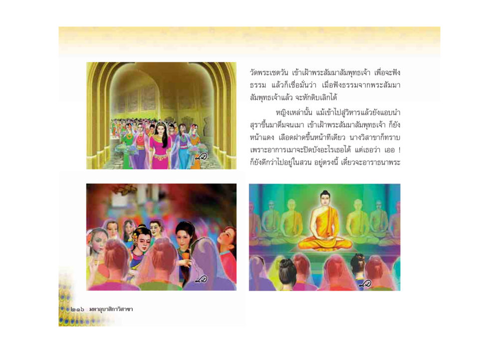 วัดพระเชตุวรรณ และความสำคัญของการฟังธรรม มหาอุบาสิกาวิสาขา หน้า 216