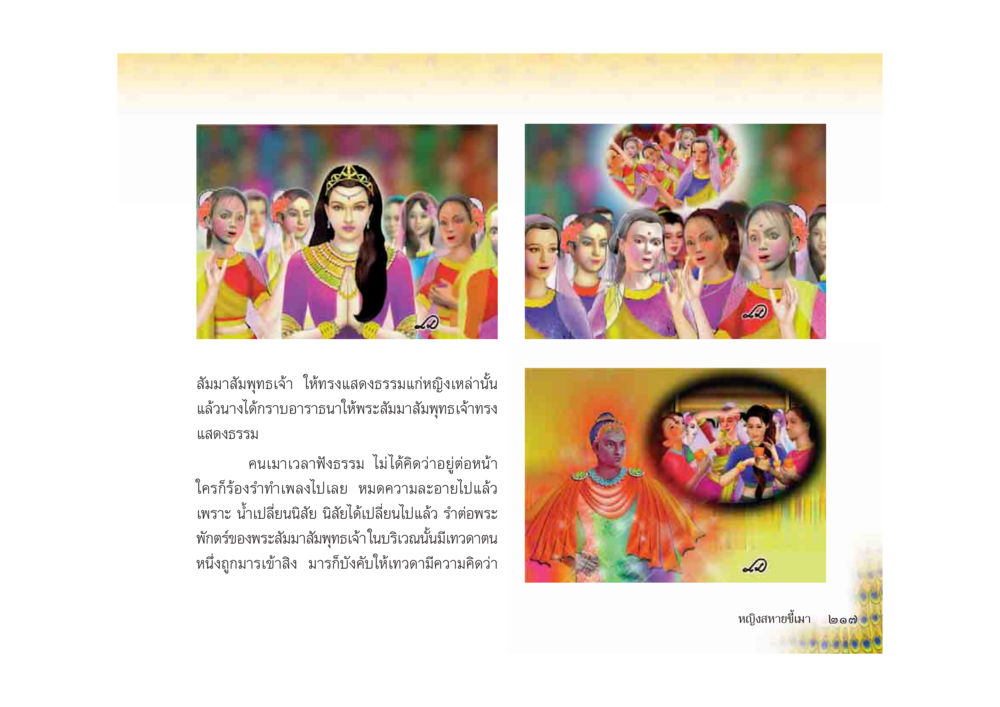 การแสดงธรรมของสมเด็จพระพุทธเจ้า มหาอุบาสิกาวิสาขา หน้า 217