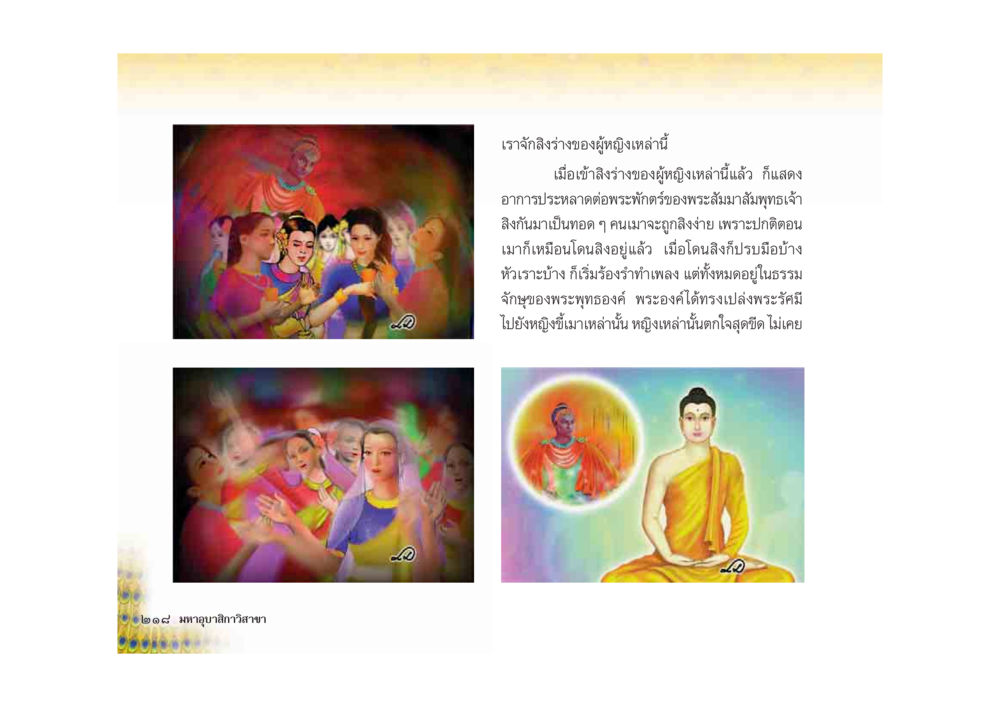 การศึกษาเกี่ยวกับอาการประหลาดของผู้หญิงในพระพุทธศาสนา มหาอุบาสิกาวิสาขา หน้า 218