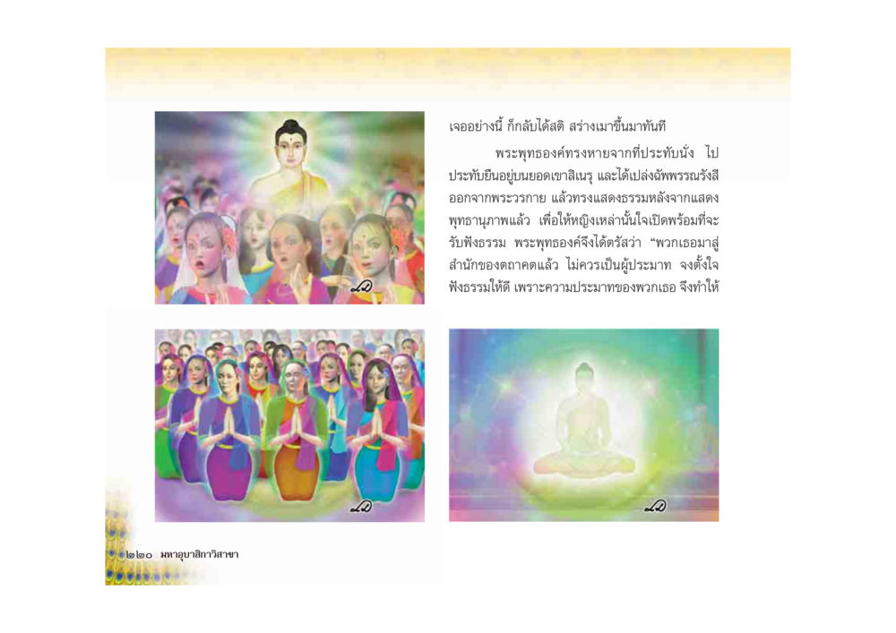 คำสอนของพระพุทธองค์ มหาอุบาสิกาวิสาขา หน้า 220