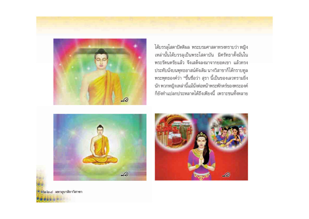 รางวัลผู้นำพระสวดบั้น มหาอุบาสิกาวิสาขา หน้า 224