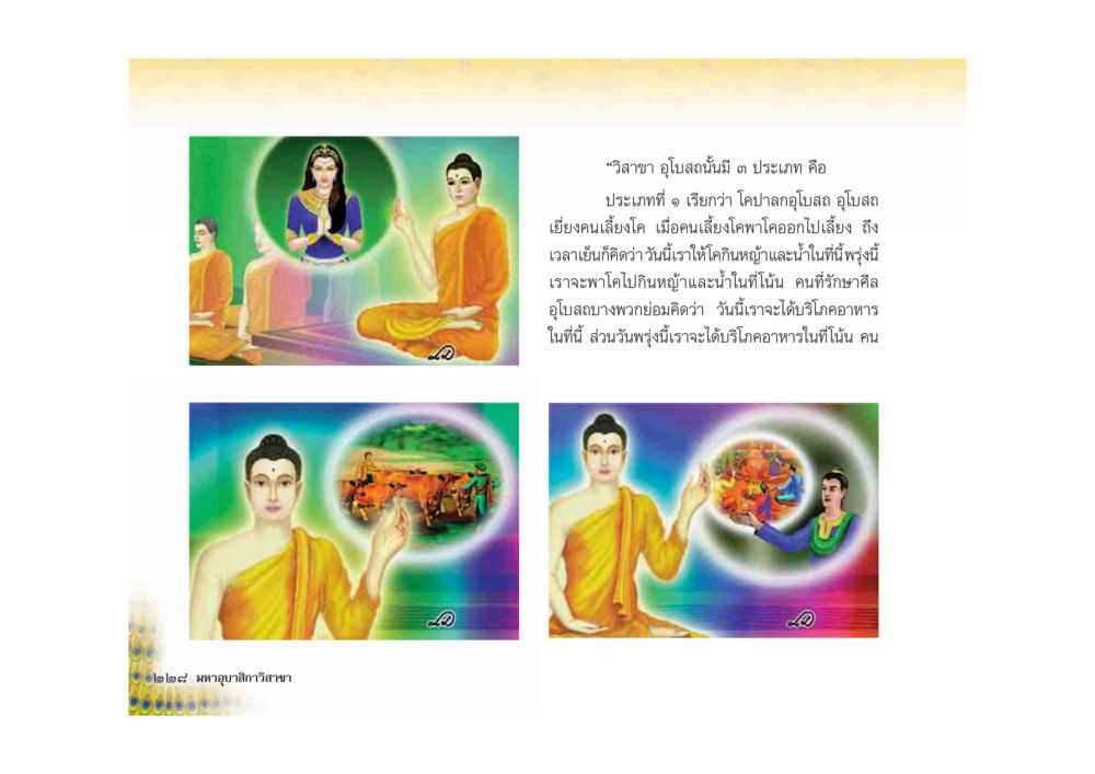 วิสาขะ อโณสนมัติ: ประเภทและความหมาย มหาอุบาสิกาวิสาขา หน้า 228