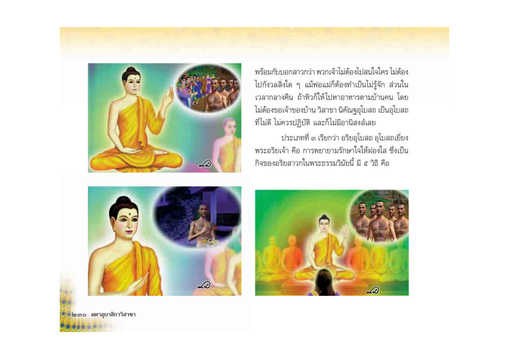 การรักษาใจผ่องใสตามพระธรรมวินัย มหาอุบาสิกาวิสาขา หน้า 230