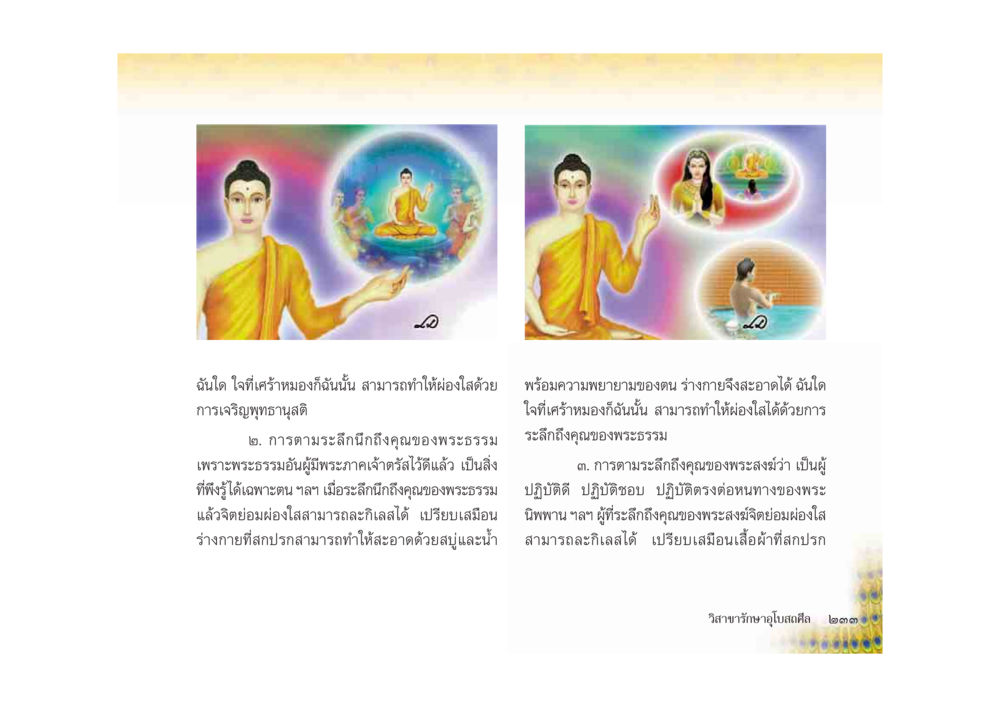 การเจริญพรด้วยศีลและการตามะลิถึงคุณของพระธรรม มหาอุบาสิกาวิสาขา หน้า 233