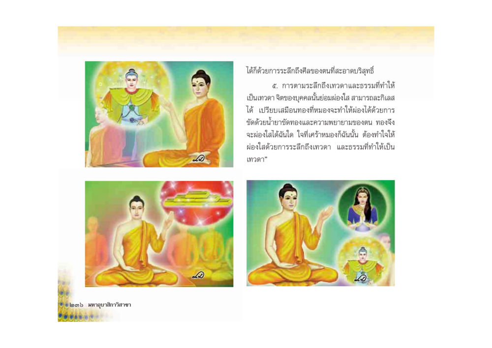 การสร้างจิตที่ผ่องใส มหาอุบาสิกาวิสาขา หน้า 236