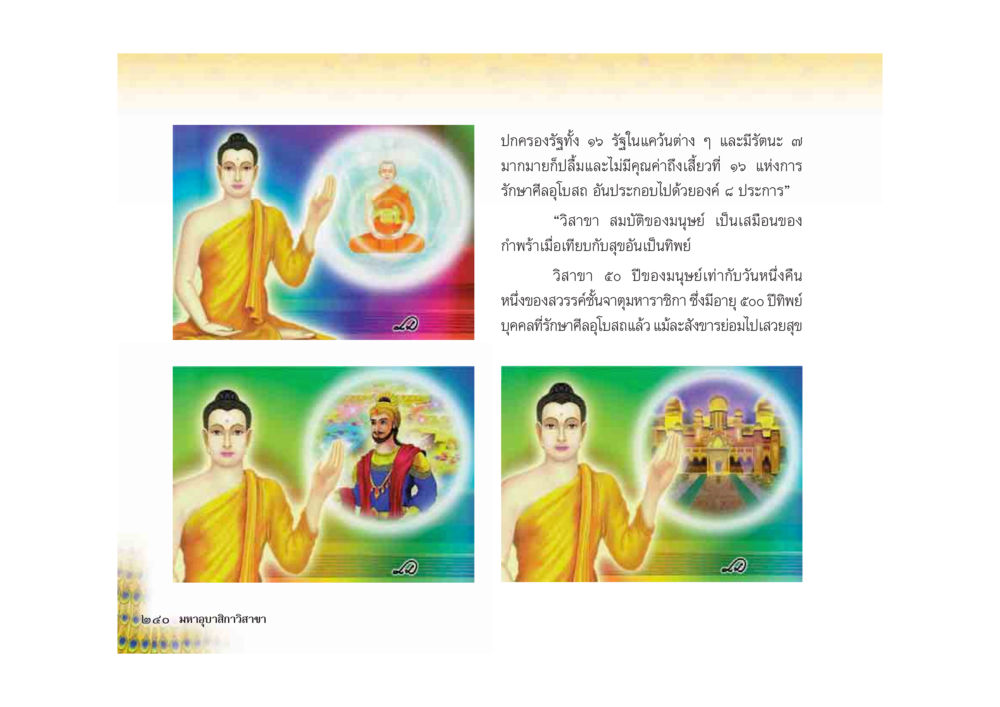 การปรกครองในมุมมองต่าง ๆ มหาอุบาสิกาวิสาขา หน้า 240