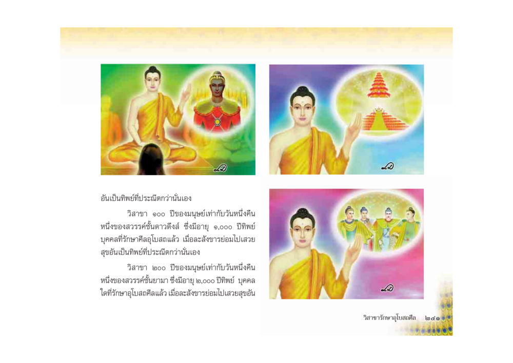 พิธีทิพย์และวิสาขาในโลกวิญญาณ มหาอุบาสิกาวิสาขา หน้า 241