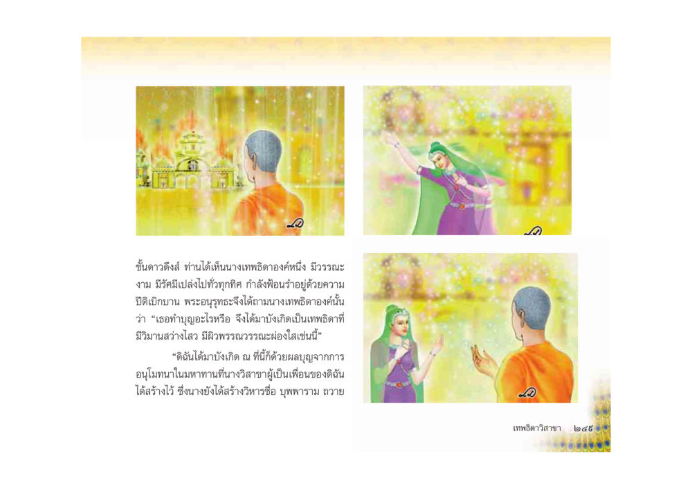 ชันดาวิสต์และการสร้างวิหารบูพพาราม มหาอุบาสิกาวิสาขา หน้า 249