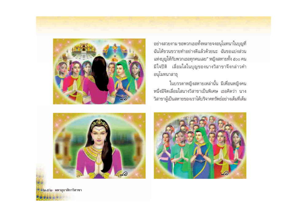 การบูชาและบุญในพิธีกรรม มหาอุบาสิกาวิสาขา หน้า 252