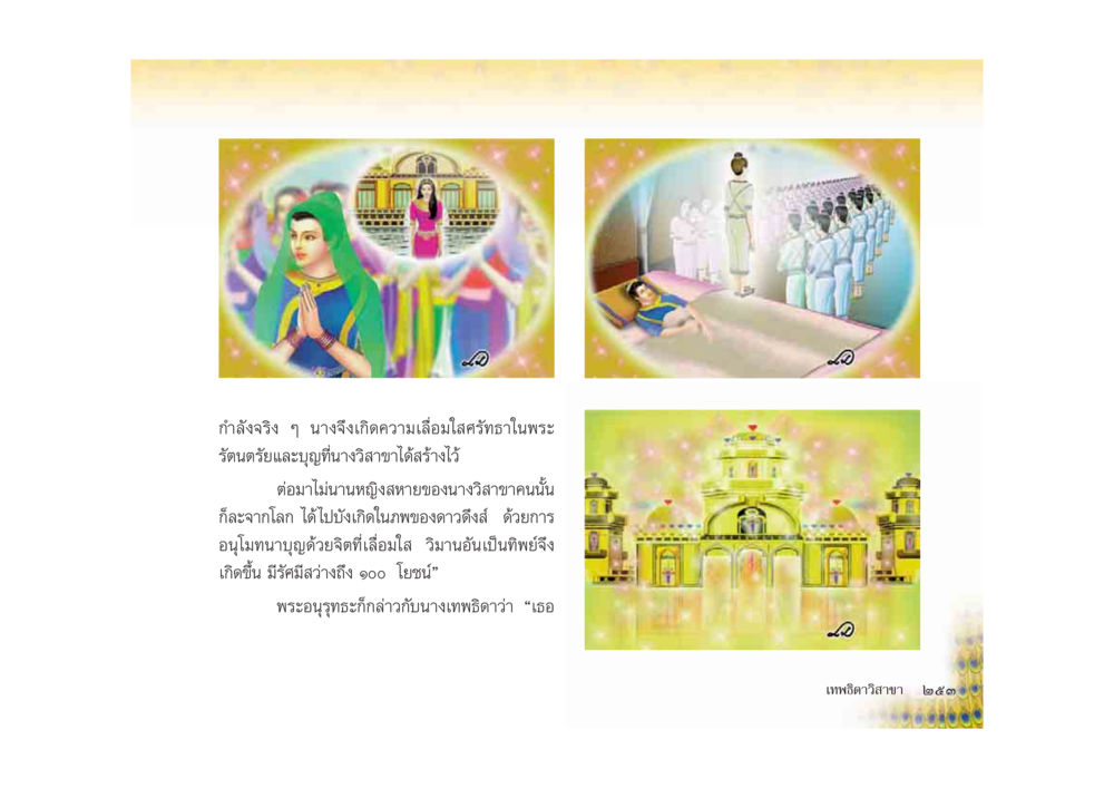 null มหาอุบาสิกาวิสาขา หน้า 253