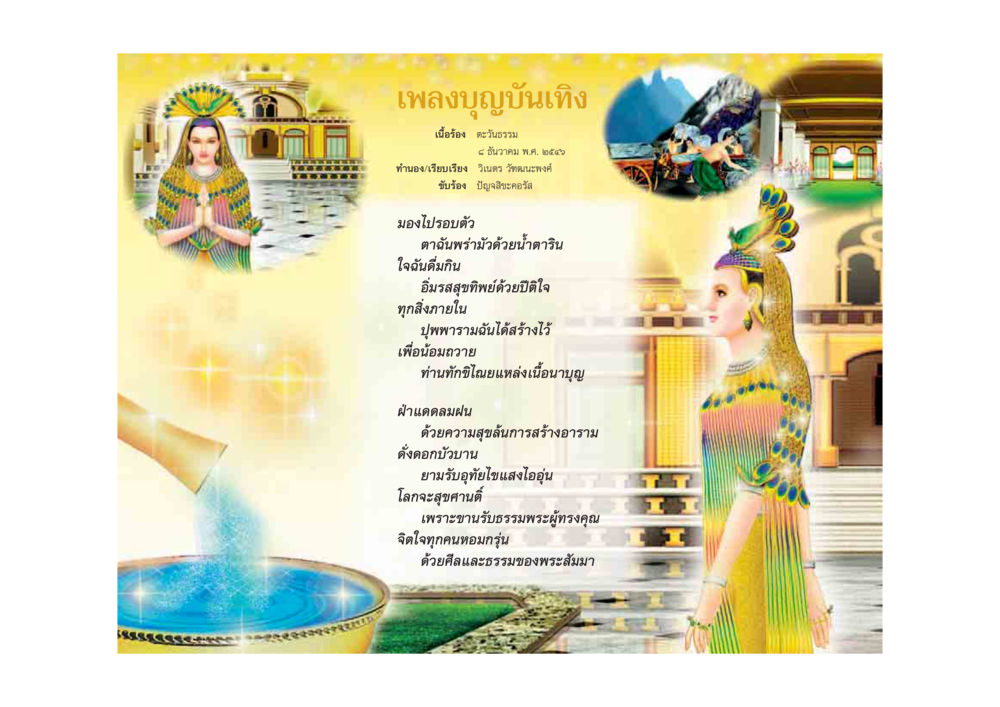 เพลงบูชันเทิง มหาอุบาสิกาวิสาขา หน้า 258