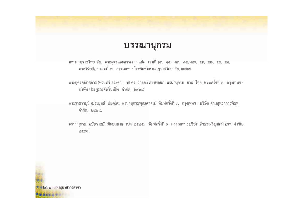 บรรพนานุกรม มหาอุบาสิกาวิสาขา หน้า 260